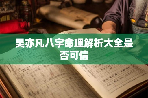 吴亦凡八字命理解析大全是否可信
