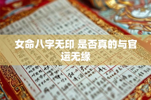 女命八字无印 是否真的与官运无缘