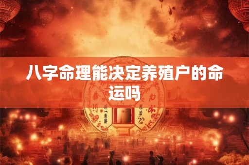 八字命理能决定养殖户的命运吗