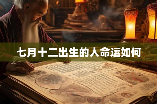 七月十二出生的人命运如何