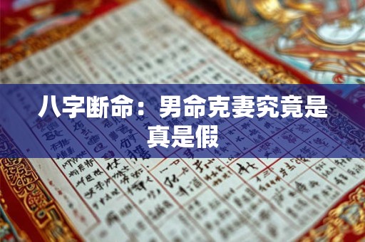 八字断命：男命克妻究竟是真是假