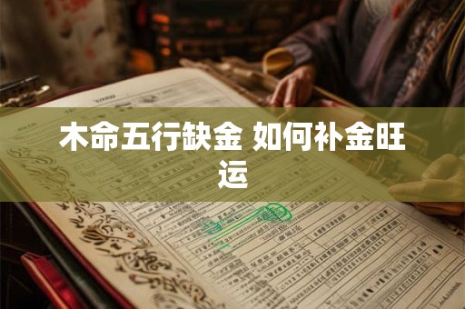 木命五行缺金 如何补金旺运