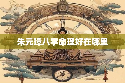 朱元璋八字命理好在哪里