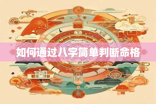 如何通过八字简单判断命格