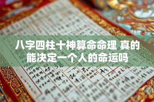 八字四柱十神算命命理 真的能决定一个人的命运吗
