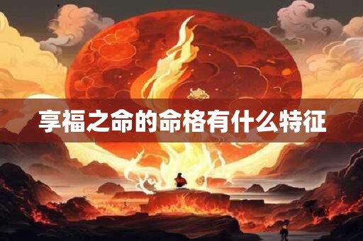 享福之命的命格有什么特征