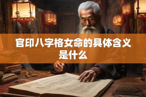 官印八字格女命的具体含义是什么