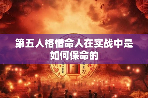 第五人格惜命人在实战中是如何保命的
