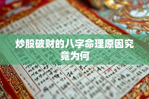 炒股破财的八字命理原因究竟为何