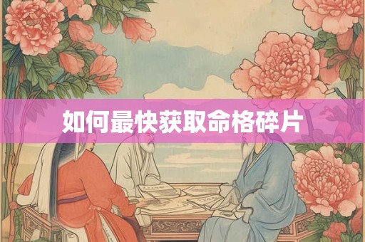 如何最快获取命格碎片