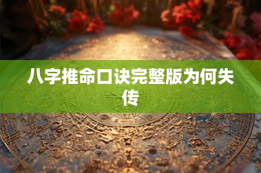 八字推命口诀完整版为何失传