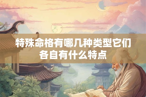 特殊命格有哪几种类型它们各自有什么特点