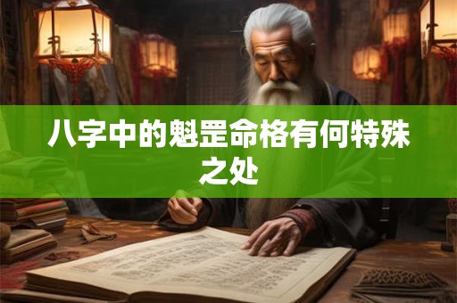 八字中的魁罡命格有何特殊之处