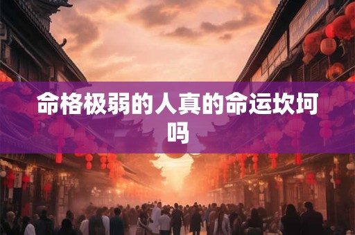 命格极弱的人真的命运坎坷吗