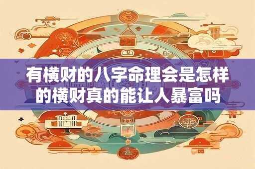 有横财的八字命理会是怎样的横财真的能让人暴富吗