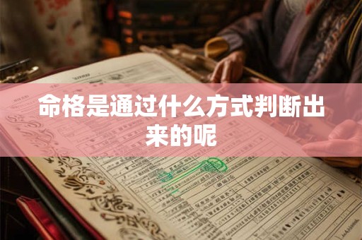 命格是通过什么方式判断出来的呢