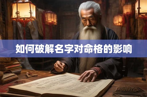 如何破解名字对命格的影响