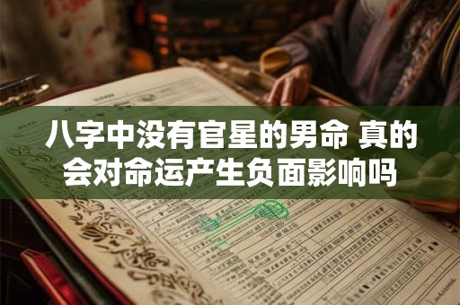 八字中没有官星的男命 真的会对命运产生负面影响吗