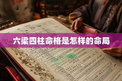 六梁四柱命格是怎样的命局