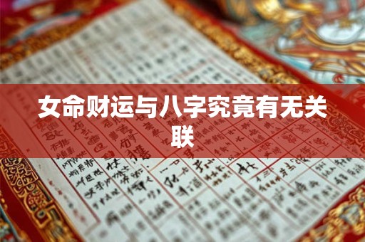 女命财运与八字究竟有无关联