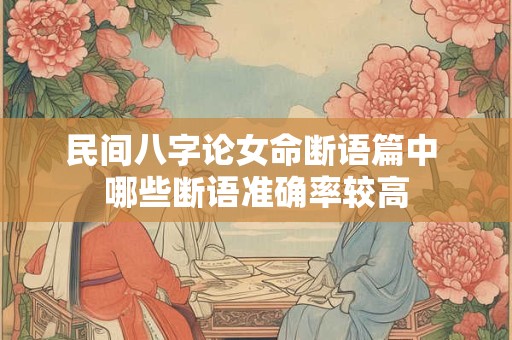 民间八字论女命断语篇中 哪些断语准确率较高