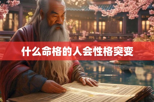 什么命格的人会性格突变