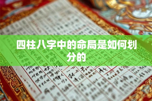 四柱八字中的命局是如何划分的
