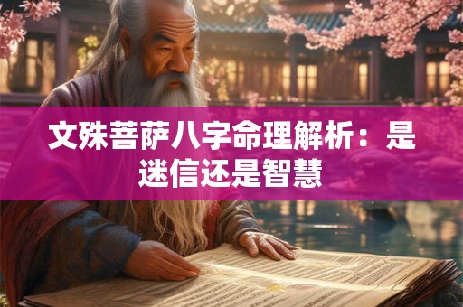 文殊菩萨八字命理解析：是迷信还是智慧