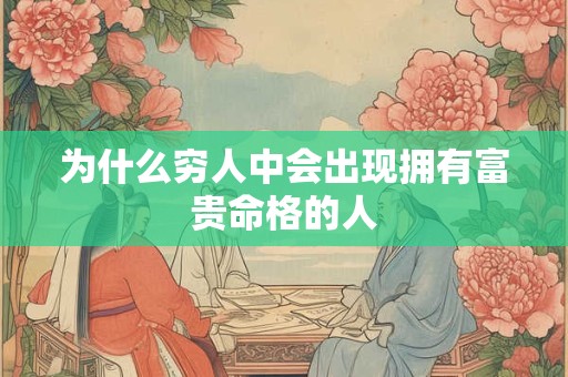 为什么穷人中会出现拥有富贵命格的人