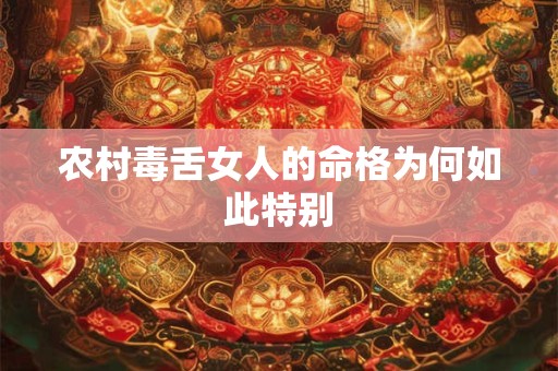 农村毒舌女人的命格为何如此特别