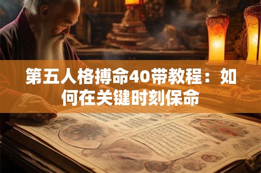 第五人格搏命40带教程：如何在关键时刻保命