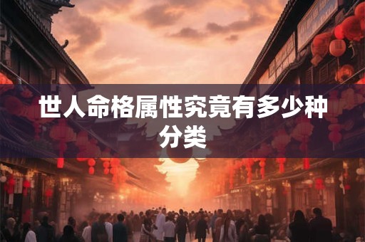 世人命格属性究竟有多少种分类