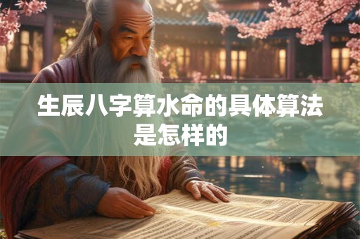 生辰八字算水命的具体算法是怎样的