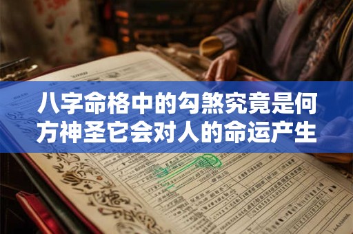 八字命格中的勾煞究竟是何方神圣它会对人的命运产生怎样的影响