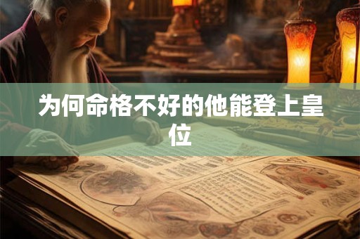 为何命格不好的他能登上皇位