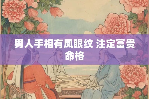 男人手相有凤眼纹 注定富贵命格
