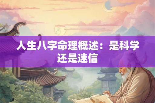人生八字命理概述：是科学还是迷信