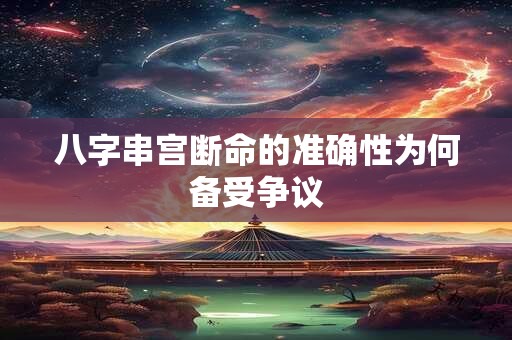 八字串宫断命的准确性为何备受争议