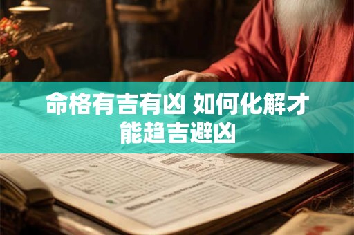 命格有吉有凶 如何化解才能趋吉避凶