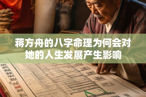 蒋方舟的八字命理为何会对她的人生发展产生影响