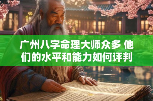 广州八字命理大师众多 他们的水平和能力如何评判