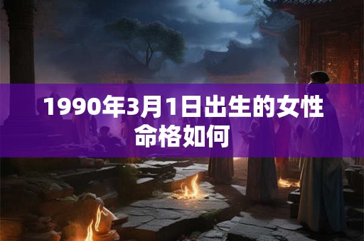 1990年3月1日出生的女性命格如何