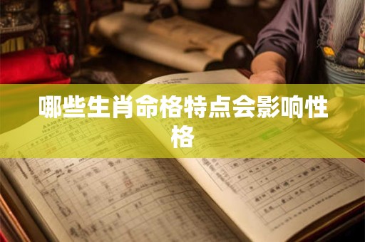 哪些生肖命格特点会影响性格