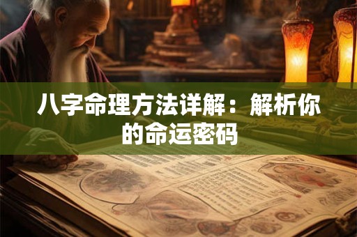 八字命理方法详解：解析你的命运密码