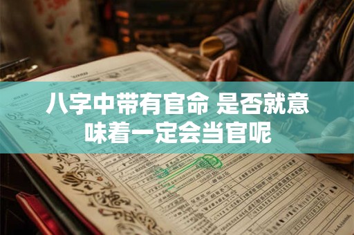 八字中带有官命 是否就意味着一定会当官呢