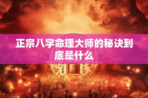 正宗八字命理大师的秘诀到底是什么