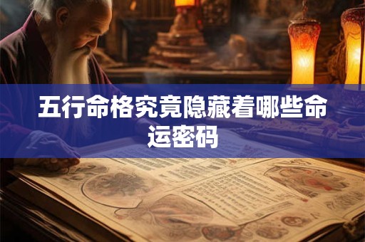 五行命格究竟隐藏着哪些命运密码