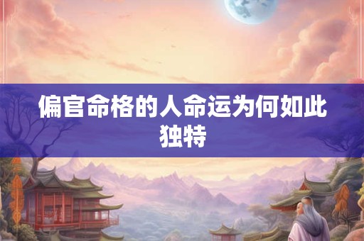 偏官命格的人命运为何如此独特