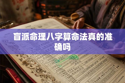 盲派命理八字算命法真的准确吗 盲派命理八字算命法真的准确吗