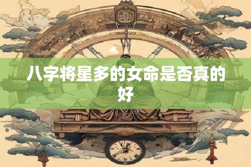 八字将星多的女命是否真的好